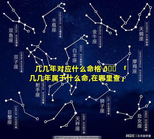 几几年对应什么命格 🐠 「几几年属于什么命,在哪里查」